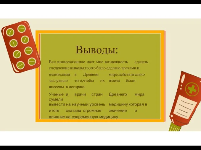 Выводы: Все вышесказанное дает мне возможность сделать следующие выводы:то,что было сделано