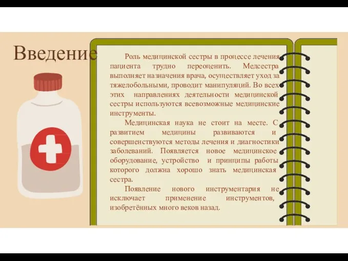 Введение Роль медицинской сестры в процессе лечения пациента трудно переоценить. Медсестра