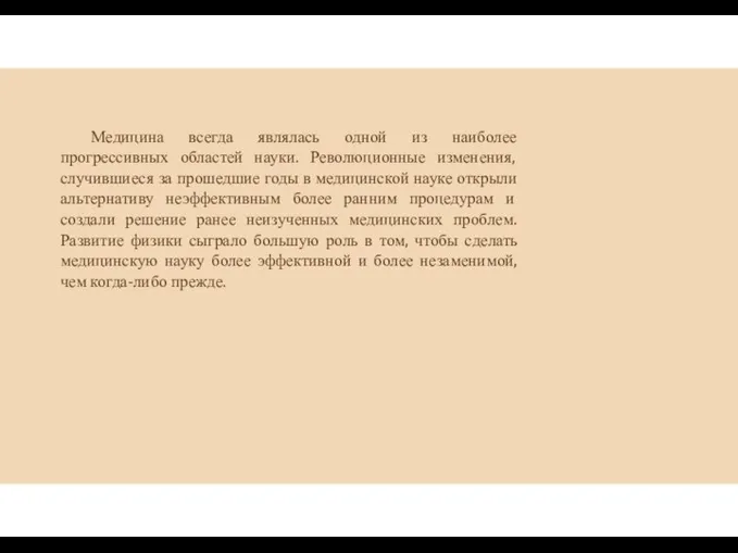 Медицина всегда являлась одной из наиболее прогрессивных областей науки. Революционные изменения,