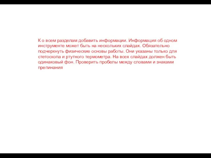 К о всем разделам добавить информации. Информация об одном инструменте может