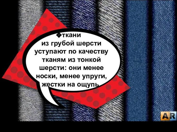 ткани из грубой шерсти уступают по качеству тканям из тонкой шерсти: