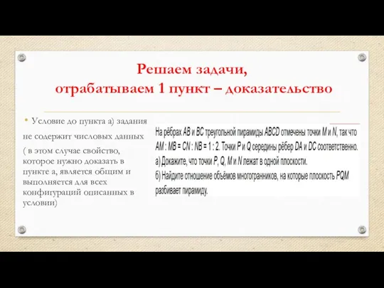 Решаем задачи, отрабатываем 1 пункт – доказательство Условие до пункта а)