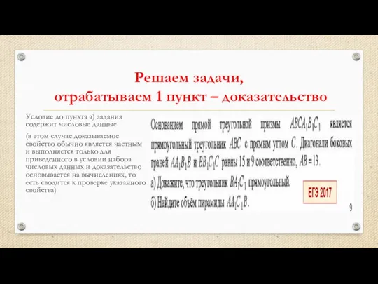 Решаем задачи, отрабатываем 1 пункт – доказательство Условие до пункта а)