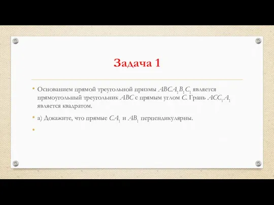 Задача 1 Основанием прямой треугольной призмы ABCA1B1C1 является прямоугольный треугольник ABC