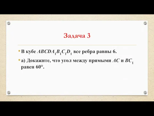 Задача 3 В кубе ABCDA1B1C1D1 все ребра равны 6. а) Докажите,