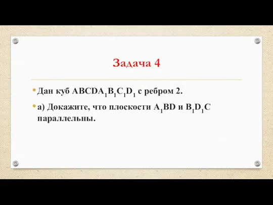 Задача 4 Дан куб ABCDA1B1C1D1 с ребром 2. а) Докажите, что плоскости A1BD и B1D1C параллельны.