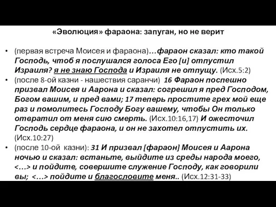 «Эволюция» фараона: запуган, но не верит (первая встреча Моисея и фараона)…фараон