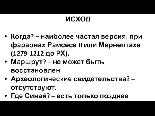 ИСХОД Когда? – наиболее частая версия: при фараонах Рамсесе II или