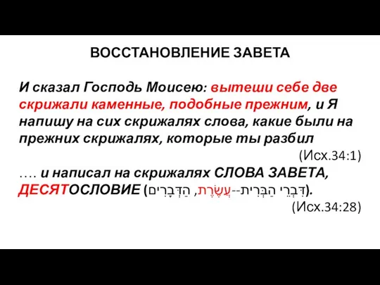 ВОССТАНОВЛЕНИЕ ЗАВЕТА И сказал Господь Моисею: вытеши себе две скрижали каменные,