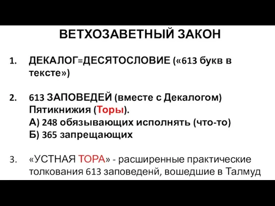 ВЕТХОЗАВЕТНЫЙ ЗАКОН ДЕКАЛОГ=ДЕСЯТОСЛОВИЕ («613 букв в тексте») 613 ЗАПОВЕДЕЙ (вместе с