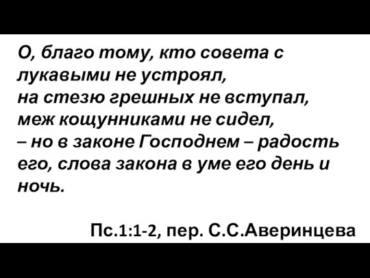 О, благо тому, кто совета с лукавыми не устроял, на стезю