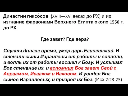 Династии гиксо́сов (XVIII—XVI веках до РХ) и их изгнание фараонами Верхнего