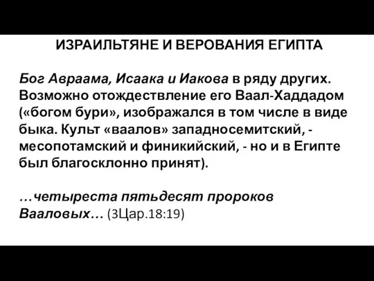 ИЗРАИЛЬТЯНЕ И ВЕРОВАНИЯ ЕГИПТА Бог Авраама, Исаака и Иакова в ряду