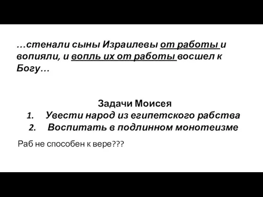 …стенали сыны Израилевы от работы и вопияли, и вопль их от