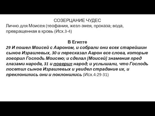 СОЗЕРЦАНИЕ ЧУДЕС Лично для Моисея (теофания, жезл-змея, проказа; вода, превращенная в