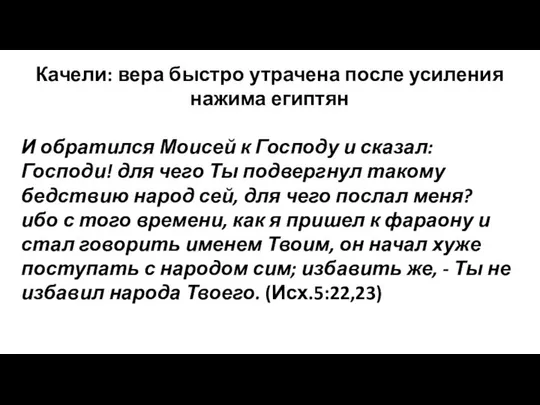 Качели: вера быстро утрачена после усиления нажима египтян И обратился Моисей