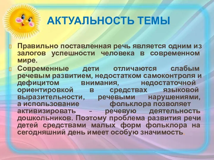 АКТУАЛЬНОСТЬ ТЕМЫ Правильно поставленная речь является одним из залогов успешности человека