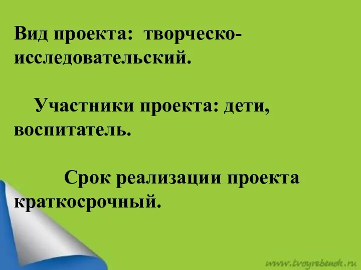 Вид проекта: творческо-исследовательский. Участники проекта: дети, воспитатель. Срок реализации проекта краткосрочный.