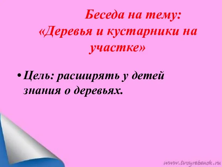 Беседа на тему: «Деревья и кустарники на участке» Цель: расширять у детей знания о деревьях.