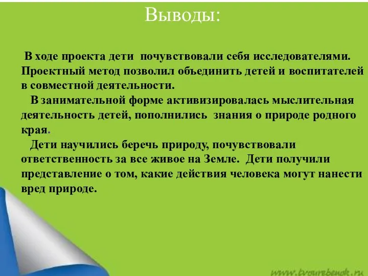 Выводы: В ходе проекта дети почувствовали себя исследователями. Проектный метод позволил