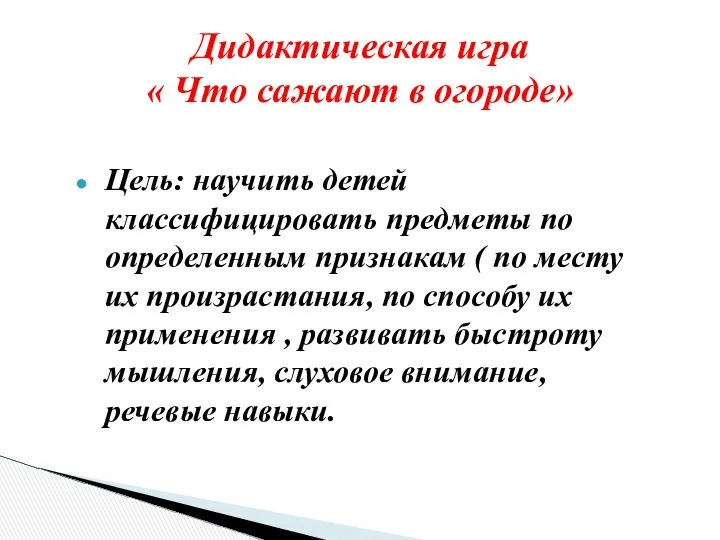 Цель: научить детей классифицировать предметы по определенным признакам ( по месту