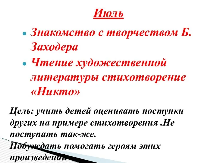 Знакомство с творчеством Б. Заходера Чтение художественной литературы стихотворение «Никто» Июль