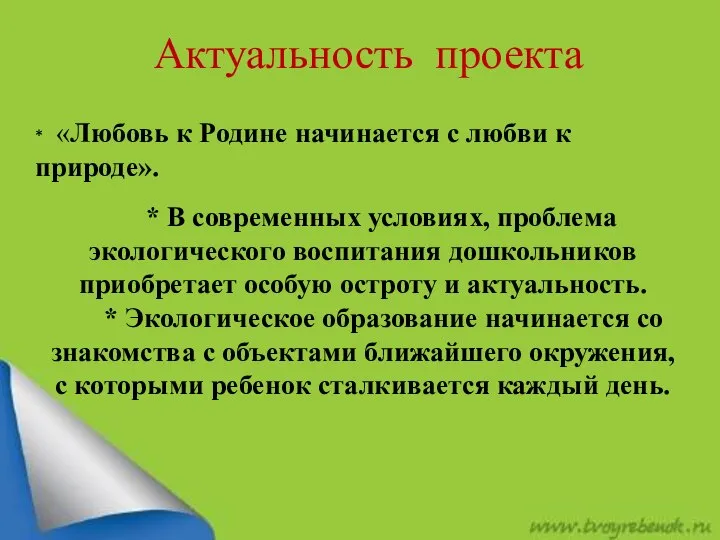 Актуальность проекта * «Любовь к Родине начинается с любви к природе».