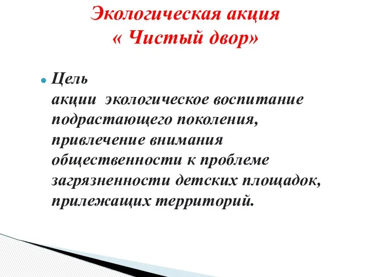 Цель акции экологическое воспитание подрастающего поколения, привлечение внимания общественности к проблеме