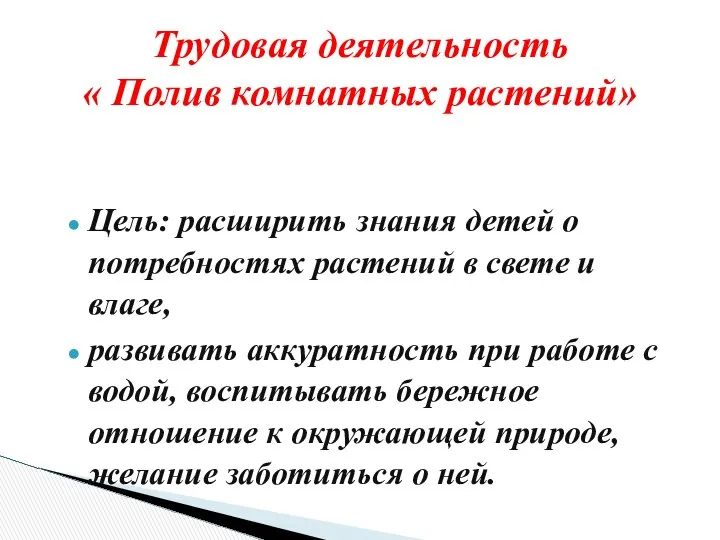 Цель: расширить знания детей о потребностях растений в свете и влаге,