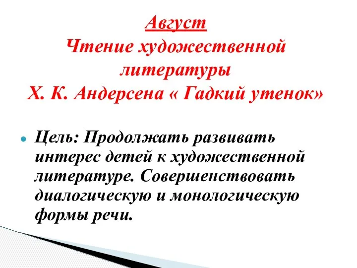 Цель: Продолжать развивать интерес детей к художественной литературе. Совершенствовать диалогическую и