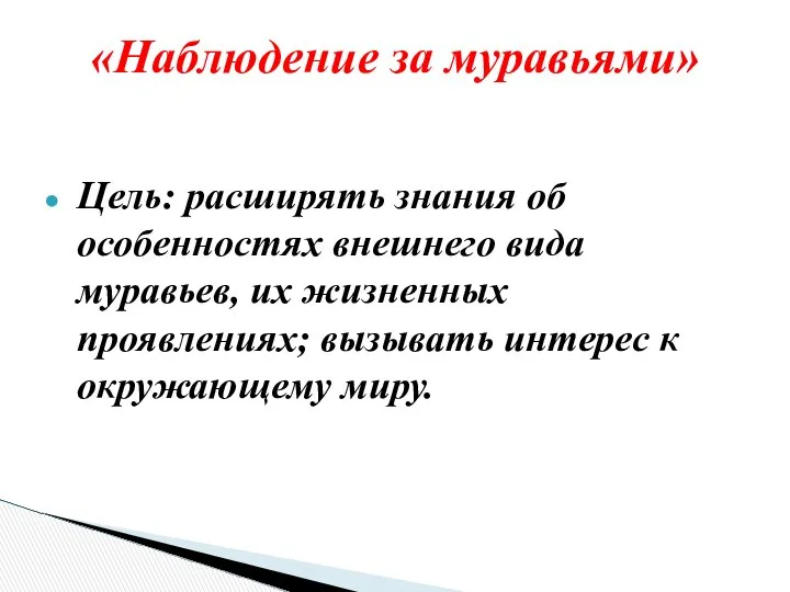 Цель: расширять знания об особенностях внешнего вида муравьев, их жизненных проявлениях;