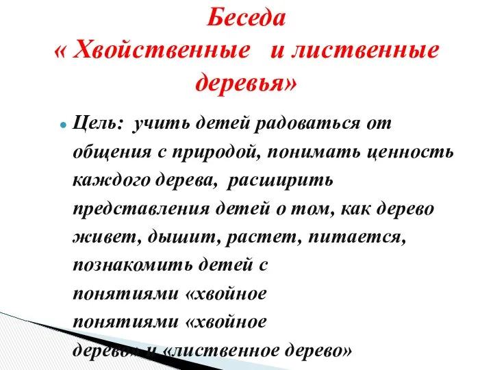 Цель: учить детей радоваться от общения с природой, понимать ценность каждого