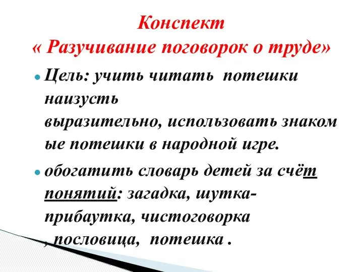 Цель: учить читать потешки наизусть выразительно, использовать знакомые потешки в народной