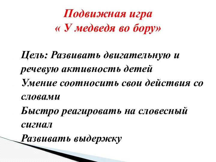 Цель: Развивать двигательную и речевую активность детей Умение соотносить свои действия