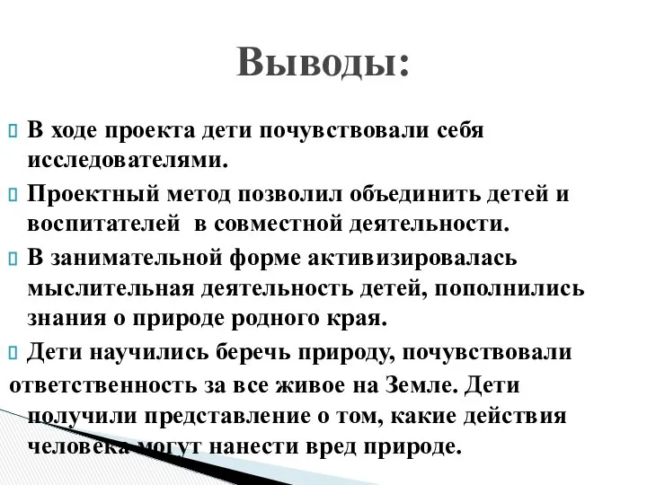 В ходе проекта дети почувствовали себя исследователями. Проектный метод позволил объединить