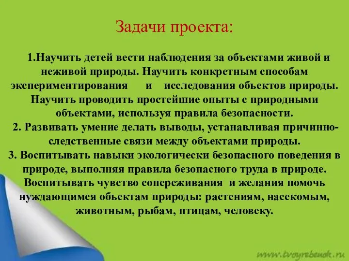 : Задачи проекта: 1.Научить детей вести наблюдения за объектами живой и