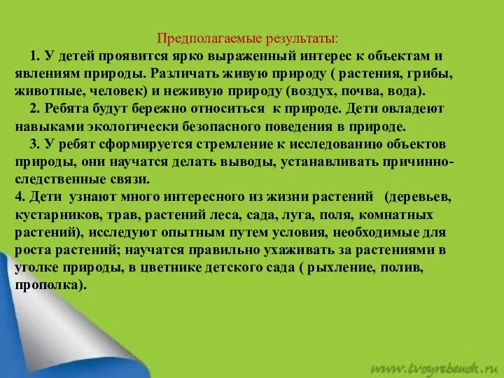 Предполагаемые результаты: 1. У детей проявится ярко выраженный интерес к объектам