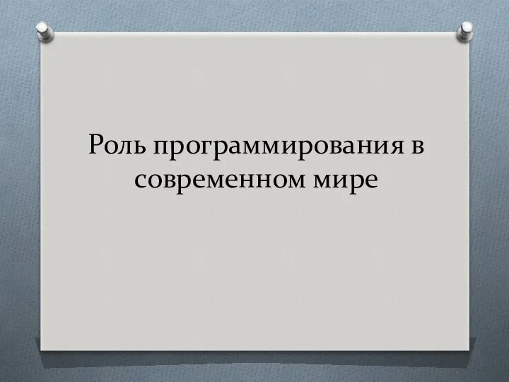 Роль программирования в современном мире