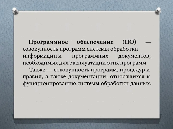 Программное обеспечение (ПО) —совокупность программ системы обработки информации и программных документов,