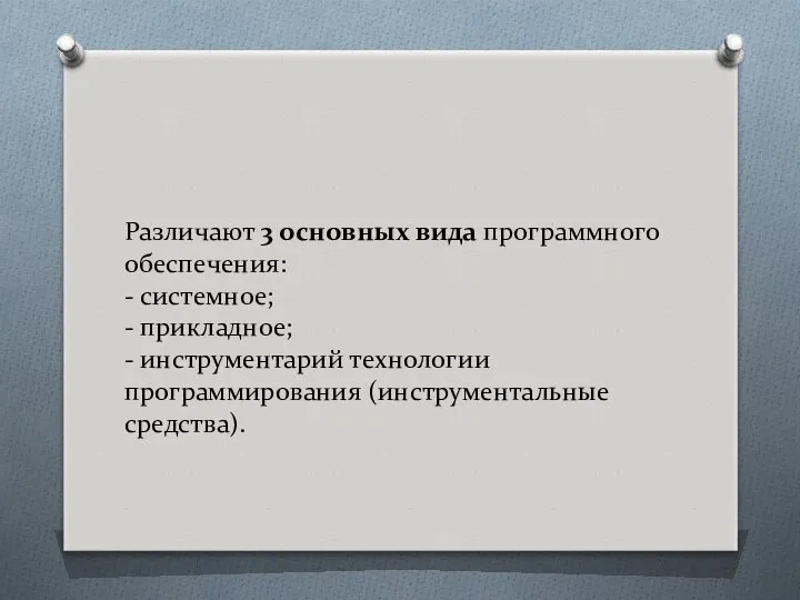 Различают 3 основных вида программного обеспечения: - системное; - прикладное; - инструментарий технологии программирования (инструментальные средства).