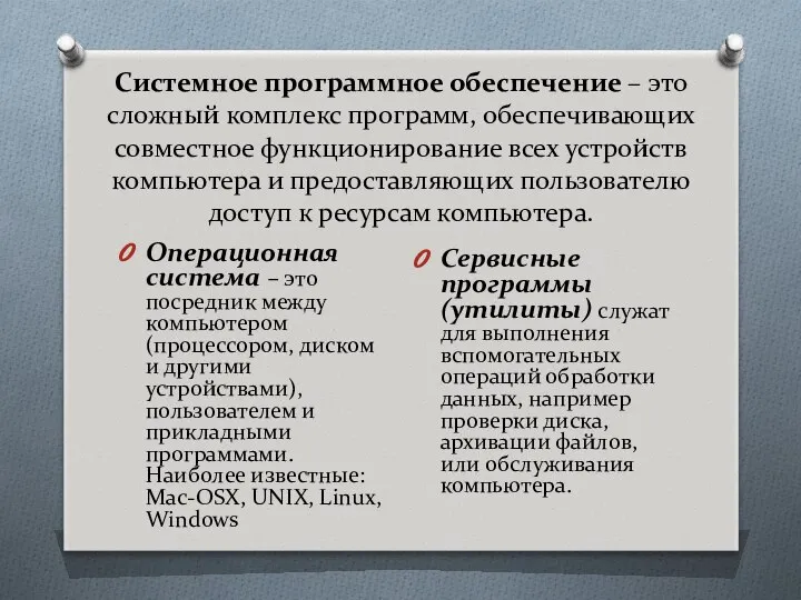 Системное программное обеспечение – это сложный комплекс программ, обеспечивающих совместное функционирование