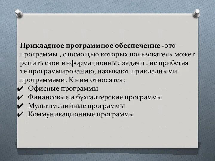 Прикладное программное обеспечение - это программы , с помощью которых пользователь