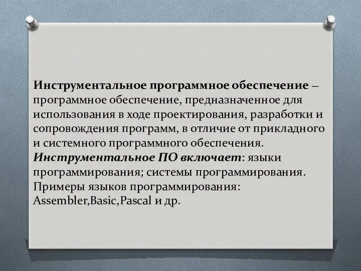 Инструментальное программное обеспечение — программное обеспечение, предназначенное для использования в ходе