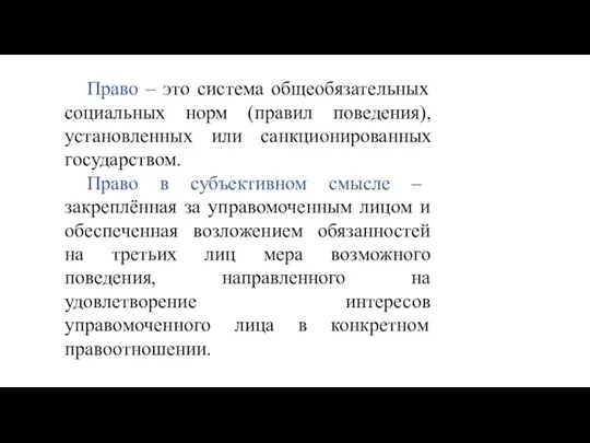 Право – это система общеобязательных социальных норм (правил поведения), установленных или