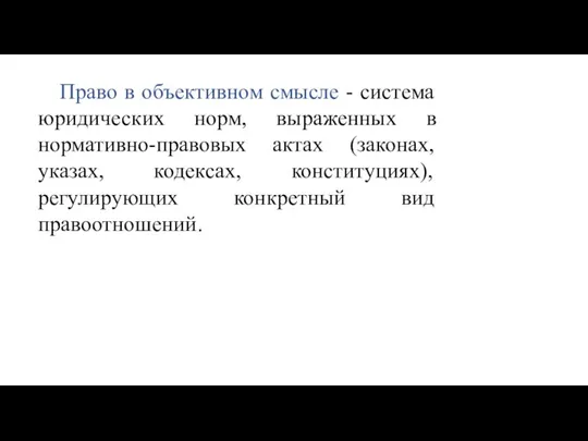 Право в объективном смысле - система юридических норм, выраженных в нормативно-правовых