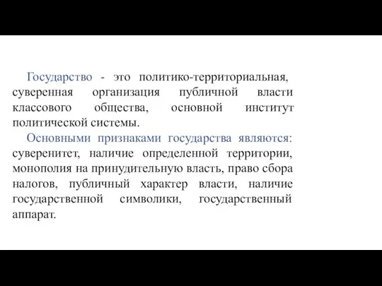 Государство - это политико-территориальная, суверенная организация публичной власти классового общества, основной