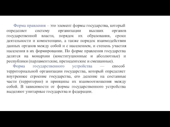 Форма правления – это элемент формы государства, который определяет систему организации