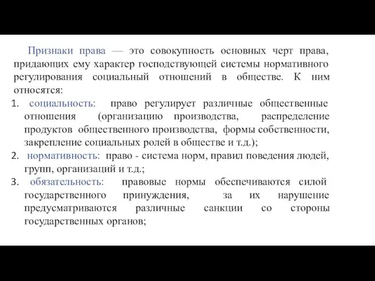 Признаки права — это совокупность основных черт права, придающих ему характер