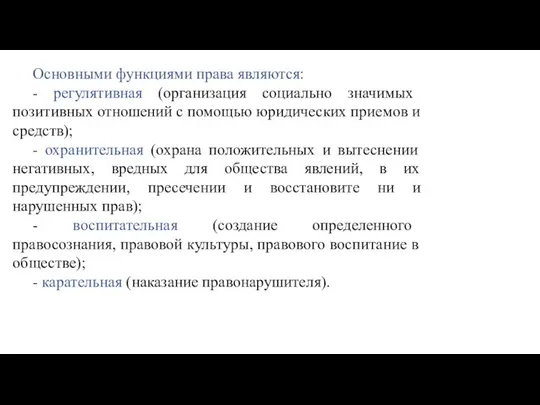 Основными функциями права являются: - регулятивная (организация социально значимых позитивных отношений