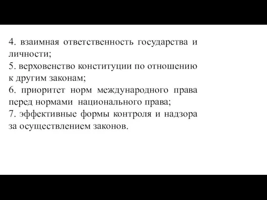 4. взаимная ответственность государства и личности; 5. верховенство конституции по отношению